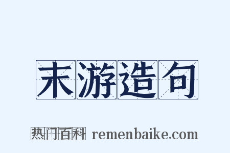 末游造句是什么意思的图片